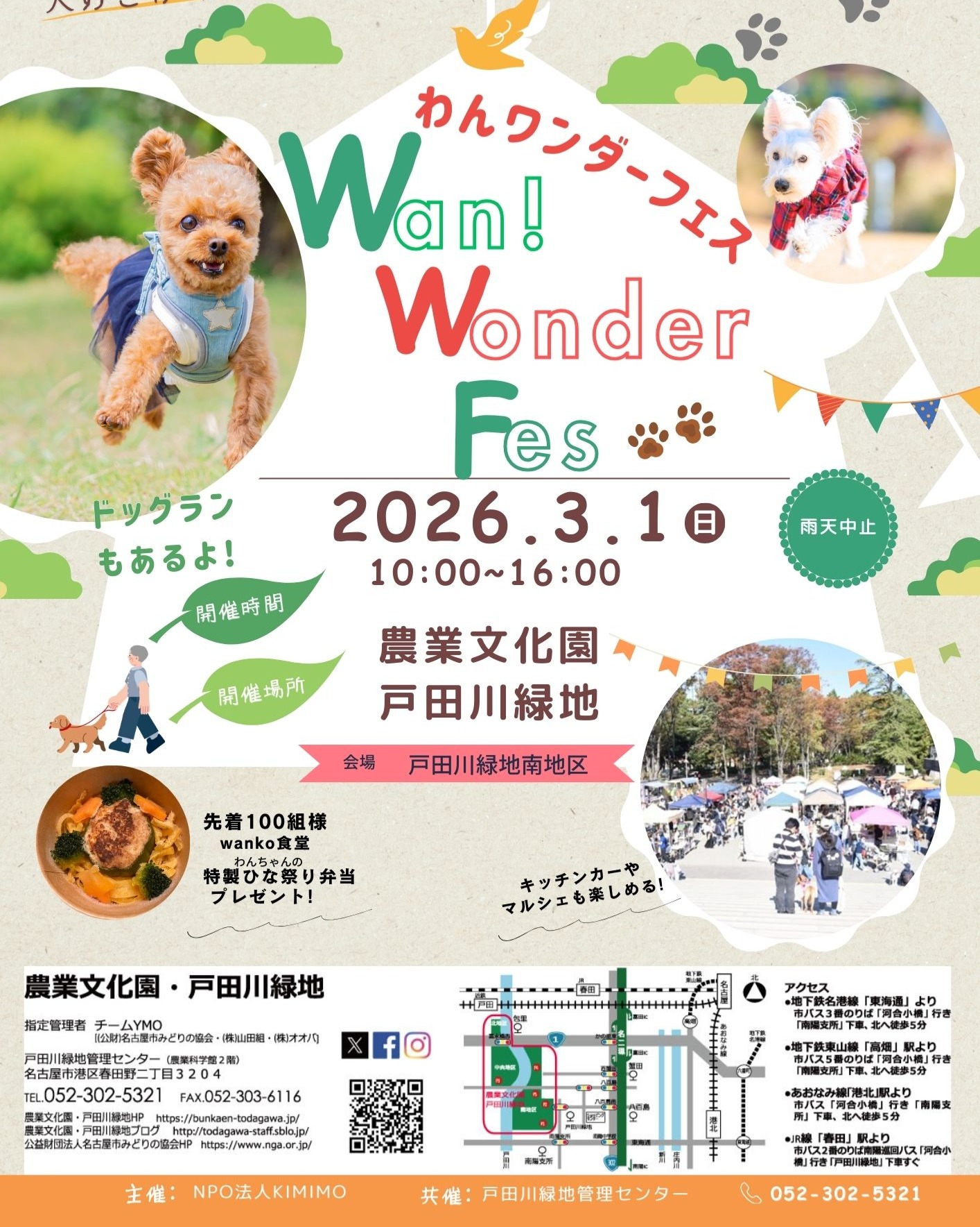 3/1　農業文化園・戸田川緑地　わんワンダーフェス①